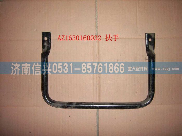 AZ1630160032,AZ1630160032上车扶手,济南信兴汽车配件贸易有限公司