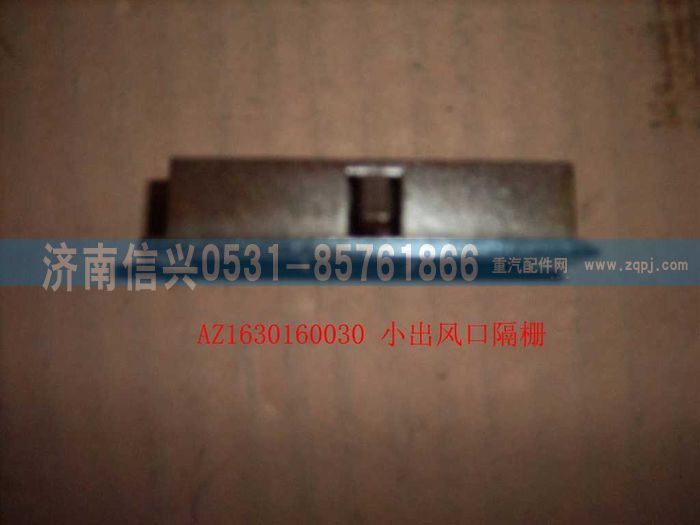 AZ1630160030,AZ1630160030小出风口格栅,济南信兴汽车配件贸易有限公司