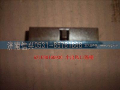 AZ1630160030,AZ1630160030小出风口格栅,济南信兴汽车配件贸易有限公司