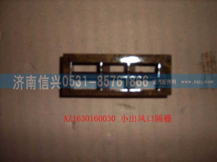 AZ1630160030,AZ1630160030小出风口格栅,济南信兴汽车配件贸易有限公司