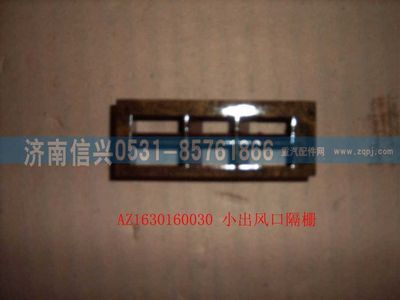 AZ1630160030,AZ1630160030小出风口格栅,济南信兴汽车配件贸易有限公司