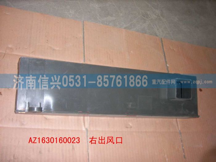 AZ1630160023,AZ1630160023右脚出风口总成,济南信兴汽车配件贸易有限公司