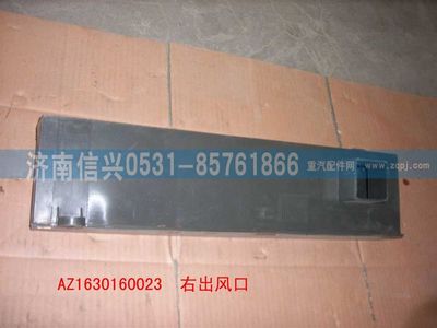 AZ1630160023,AZ1630160023右脚出风口总成,济南信兴汽车配件贸易有限公司