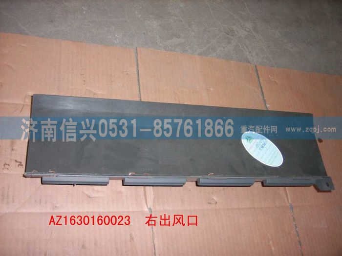 AZ1630160023,AZ1630160023右脚出风口总成,济南信兴汽车配件贸易有限公司