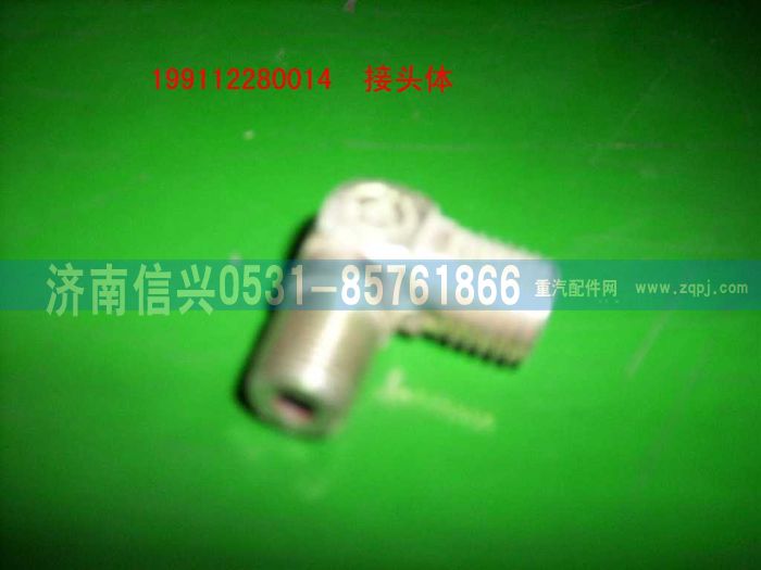 WG99112280014,WG99112280014锥螺纹直角接头体,济南信兴汽车配件贸易有限公司