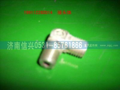 WG99112280014,WG99112280014锥螺纹直角接头体,济南信兴汽车配件贸易有限公司