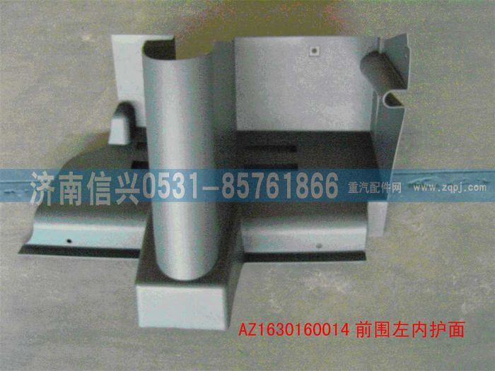 AZ1630160014,AZ1630160014前围左内护面,济南信兴汽车配件贸易有限公司