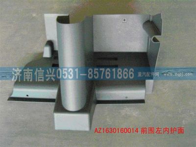 AZ1630160014,AZ1630160014前围左内护面,济南信兴汽车配件贸易有限公司