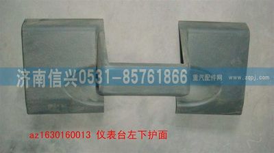 AZ1630160013,AZ1630160013仪表台左下护面,济南信兴汽车配件贸易有限公司