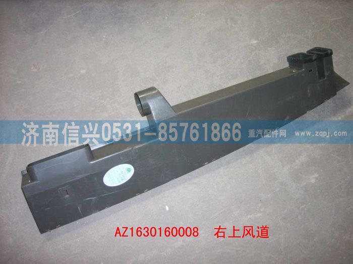 AZ1630160008,AZ1630160008暖风主风道,济南信兴汽车配件贸易有限公司