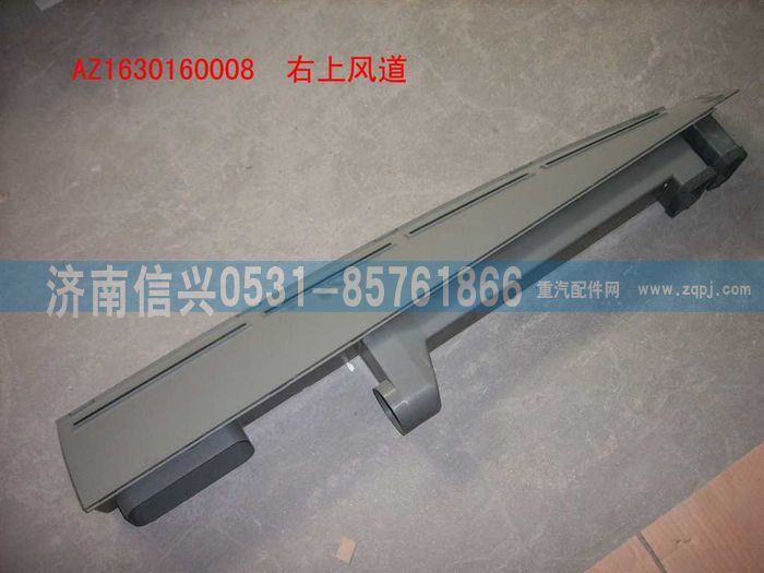 AZ1630160008,AZ1630160008暖风主风道,济南信兴汽车配件贸易有限公司