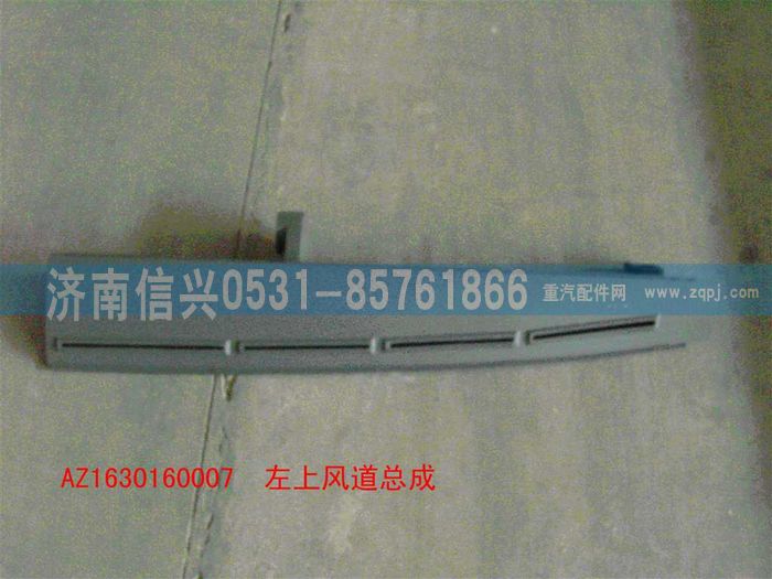 AZ1630160007,AZ1630160007左上风道总成,济南信兴汽车配件贸易有限公司