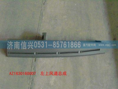 AZ1630160007,AZ1630160007左上风道总成,济南信兴汽车配件贸易有限公司