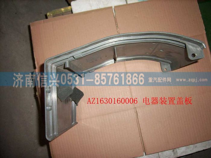 AZ1630160006,AZ1630160006电器盖板,济南信兴汽车配件贸易有限公司
