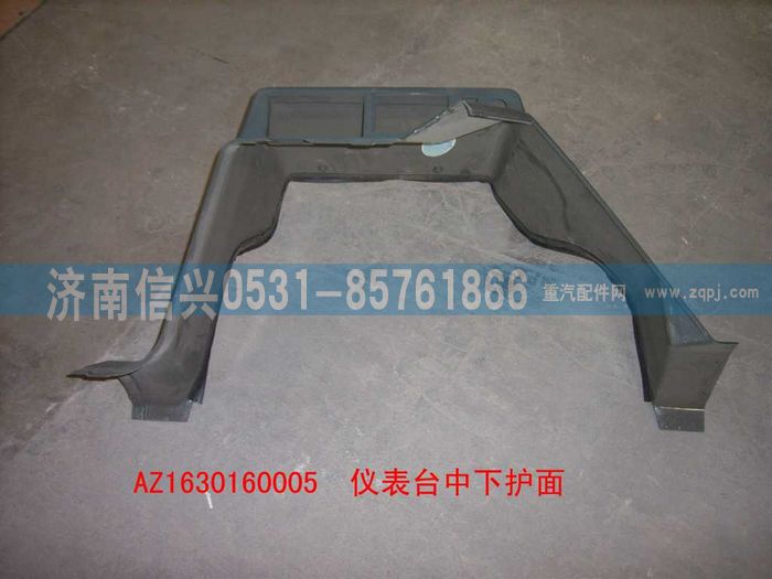 AZ1630160005,AZ1630160005仪表台中下护面,济南信兴汽车配件贸易有限公司