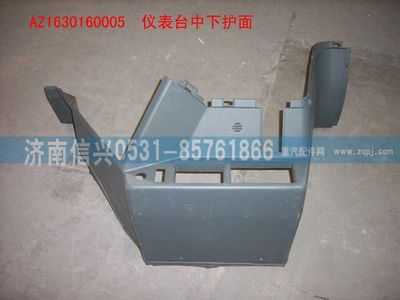 AZ1630160005,AZ1630160005仪表台中下护面,济南信兴汽车配件贸易有限公司