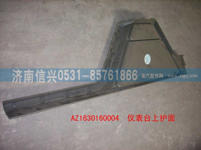 AZ1630160004,AZ1630160004仪表台上护面,济南信兴汽车配件贸易有限公司