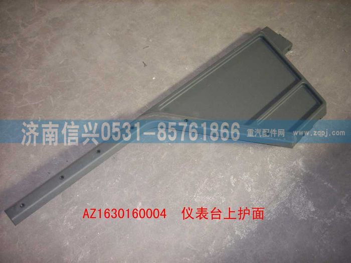 AZ1630160004,AZ1630160004仪表台上护面,济南信兴汽车配件贸易有限公司