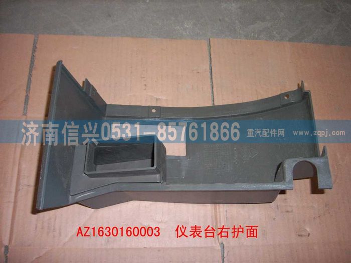 AZ1630160003,AZ1630160003仪表台右端护面,济南信兴汽车配件贸易有限公司
