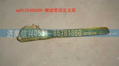 WG9125360209,WG9125360209螺旋管固定支架,济南信兴汽车配件贸易有限公司