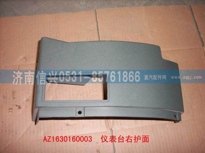 AZ1630160003,AZ1630160003仪表台右端护面,济南信兴汽车配件贸易有限公司