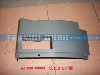 AZ1630160003,AZ1630160003仪表台右端护面,济南信兴汽车配件贸易有限公司