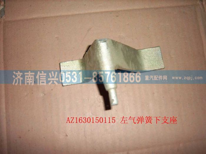 AZ1630150115,AZ1630150115左气弹簧下支座,济南信兴汽车配件贸易有限公司