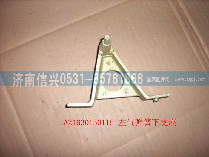AZ1630150115,AZ1630150115左气弹簧下支座,济南信兴汽车配件贸易有限公司