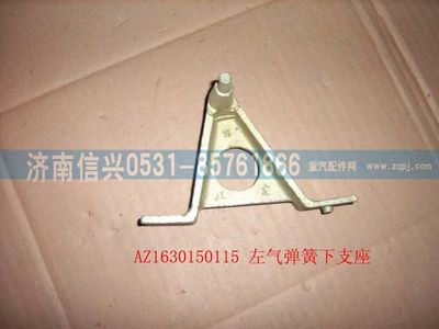AZ1630150115,AZ1630150115左气弹簧下支座,济南信兴汽车配件贸易有限公司