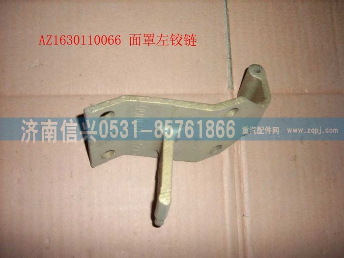 AZ1630110066,AZ1630110066面罩左铰链,济南信兴汽车配件贸易有限公司