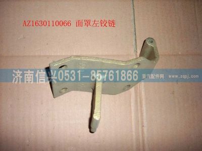 AZ1630110066,AZ1630110066面罩左铰链,济南信兴汽车配件贸易有限公司