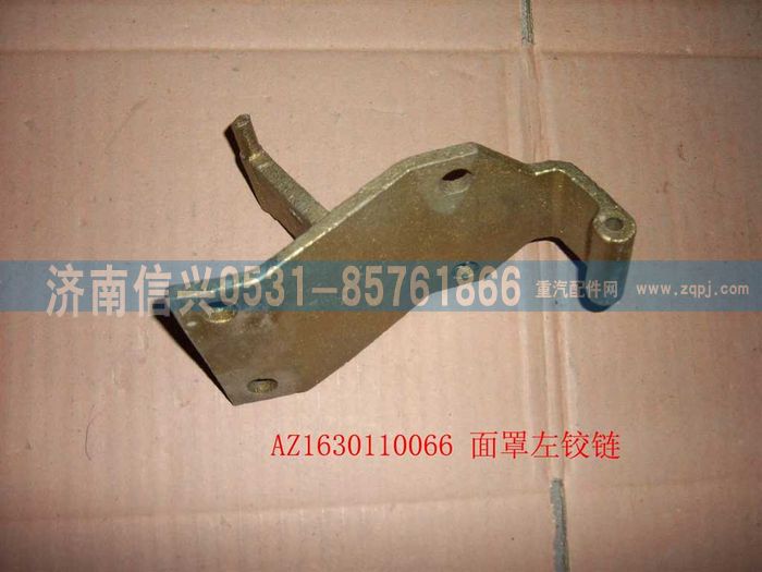 AZ1630110066,AZ1630110066面罩左铰链,济南信兴汽车配件贸易有限公司