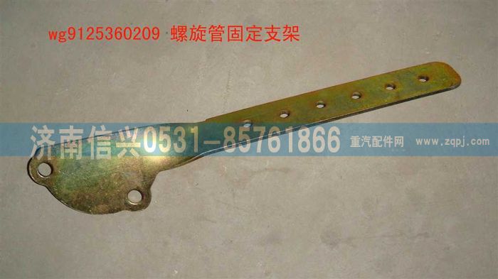 WG9125360209,WG9125360209螺旋管固定支架,济南信兴汽车配件贸易有限公司