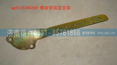 WG9125360209,WG9125360209螺旋管固定支架,济南信兴汽车配件贸易有限公司