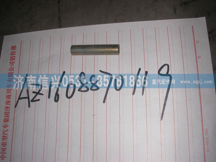 AZ1608870119,AZ1608870119支撑套筒,济南信兴汽车配件贸易有限公司