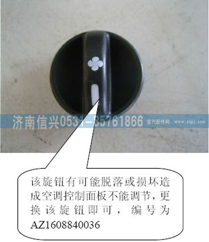 AZ1608840036,AZ1608840036风机操纵旋钮,济南信兴汽车配件贸易有限公司