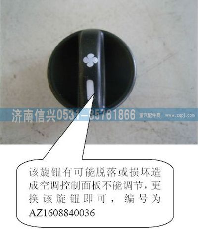AZ1608840036,AZ1608840036风机操纵旋钮,济南信兴汽车配件贸易有限公司