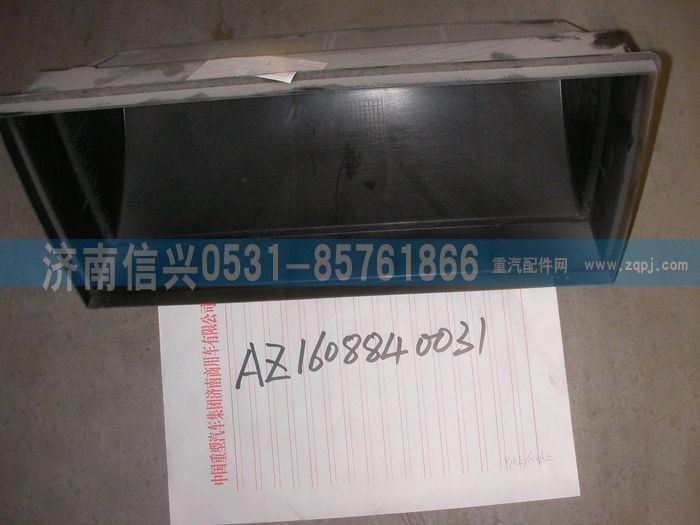 AZ1608840031,AZ1608840031进风网总成,济南信兴汽车配件贸易有限公司
