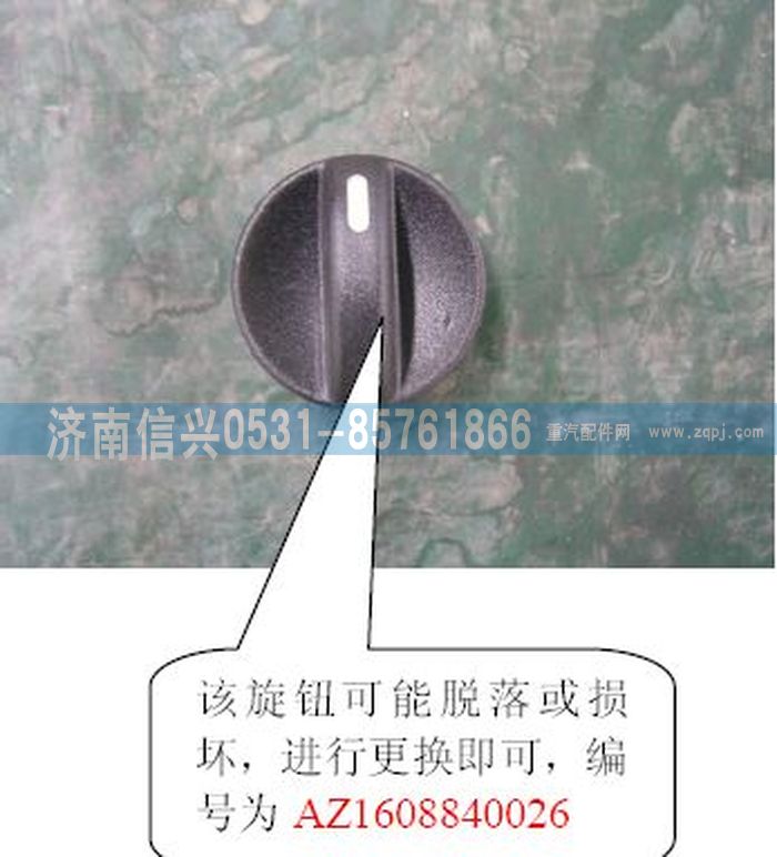 AZ1608840026,AZ1608840026操纵旋钮,济南信兴汽车配件贸易有限公司