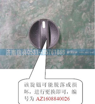 AZ1608840026,AZ1608840026操纵旋钮,济南信兴汽车配件贸易有限公司