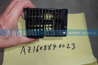 AZ1608840023,AZ1608840023出风口总成 ,济南信兴汽车配件贸易有限公司