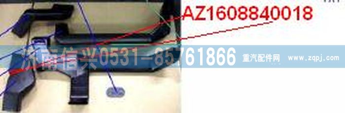 AZ1608840018,AZ1608840018通风管,济南信兴汽车配件贸易有限公司
