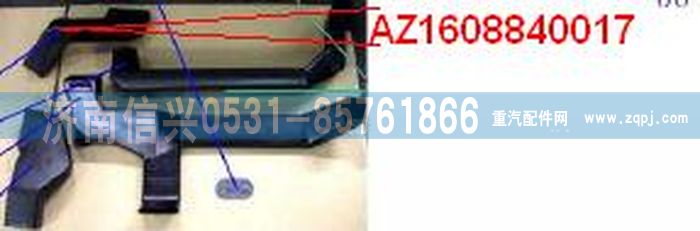 AZ1608840017,AZ1608840017通风管,济南信兴汽车配件贸易有限公司