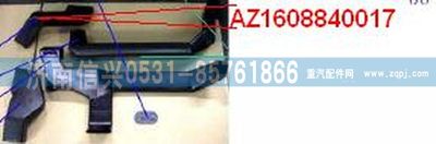AZ1608840017,AZ1608840017通风管,济南信兴汽车配件贸易有限公司