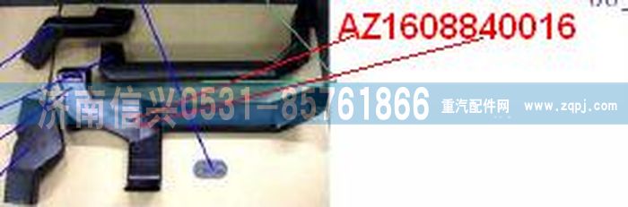 AZ1608840016,AZ1608840016通风管,济南信兴汽车配件贸易有限公司