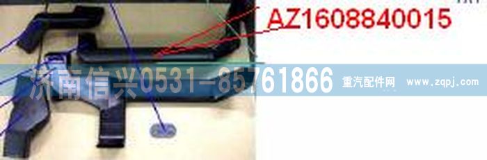 AZ1608840015,AZ1608840015通风管,济南信兴汽车配件贸易有限公司