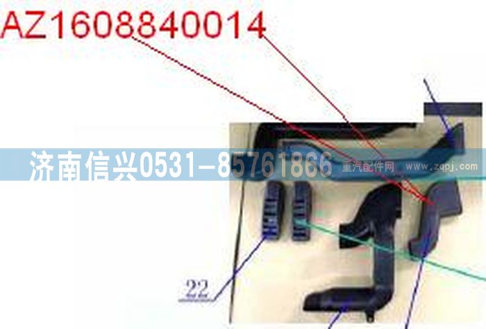 AZ1608840014,AZ1608840014通风管,济南信兴汽车配件贸易有限公司