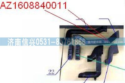 AZ1608840011,AZ1608840011通风管,济南信兴汽车配件贸易有限公司