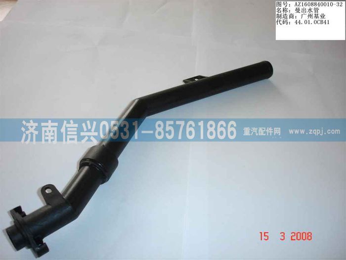 AZ1608840010-32,AZ1608840010-32出水管(王子) ,济南信兴汽车配件贸易有限公司