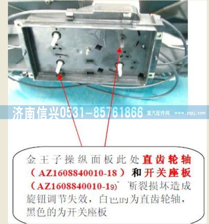 AZ1608840010-19,AZ1608840010-19开关座板,济南信兴汽车配件贸易有限公司
